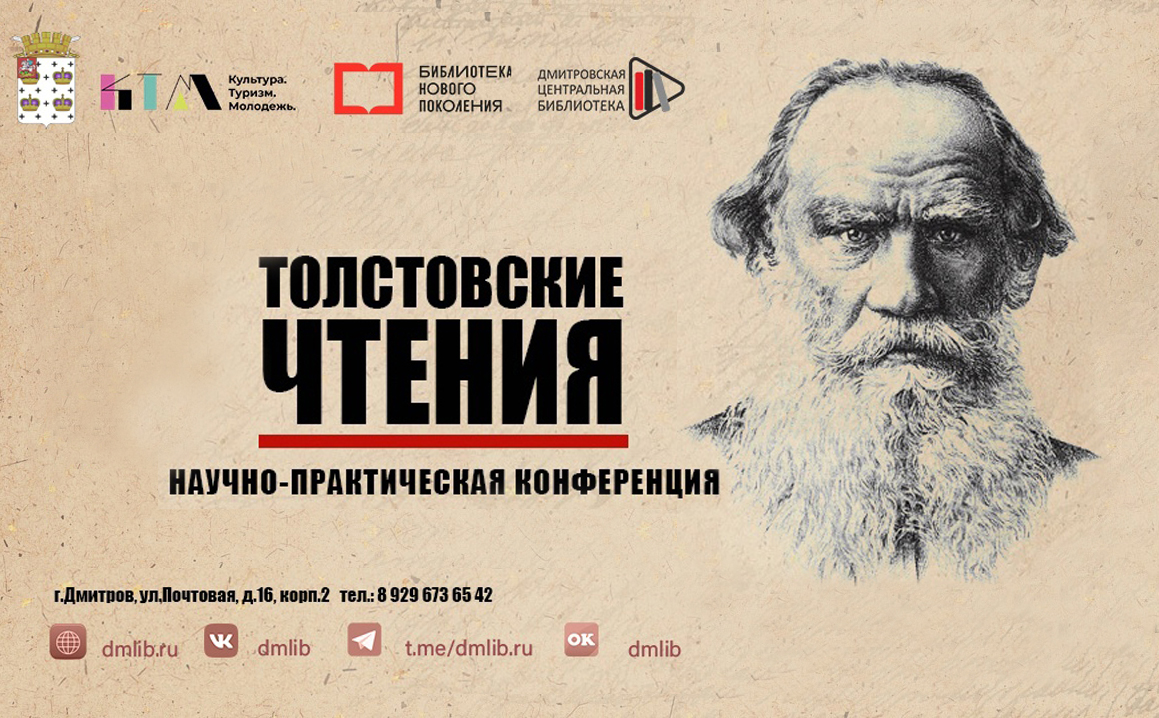Научно-практическая конференция «Толстовские чтения»